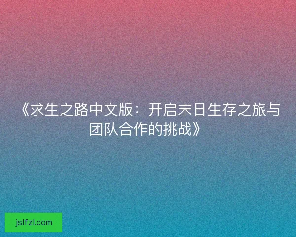 《求生之路中文版：开启末日生存之旅与团队合作的挑战》