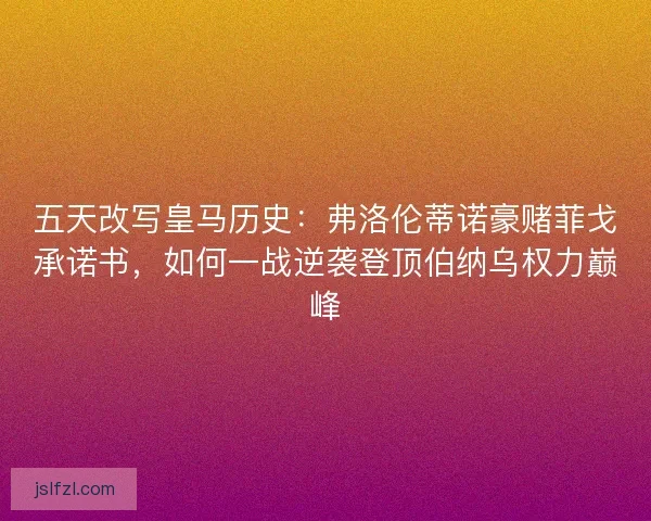 五天改写皇马历史：弗洛伦蒂诺豪赌菲戈承诺书，如何一战逆袭登顶伯纳乌权力巅峰