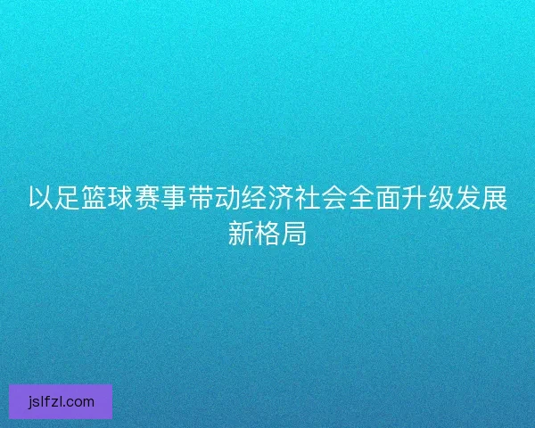 以足篮球赛事带动经济社会全面升级发展新格局